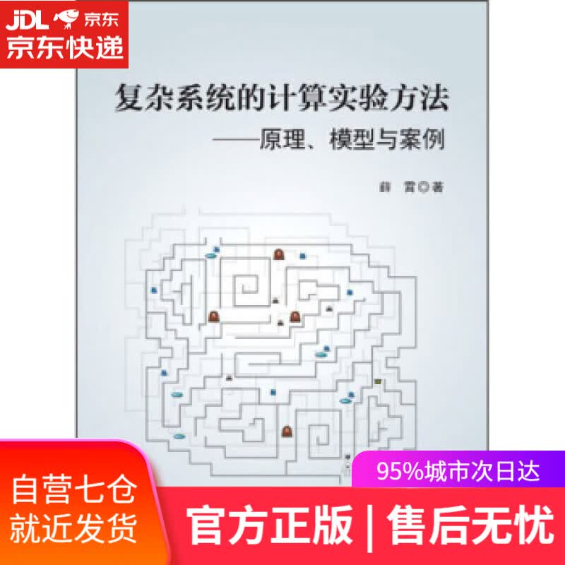 【新华书店】复杂系统的计算实验方法：原理、模型与案例 薛霄 著 科学出版社