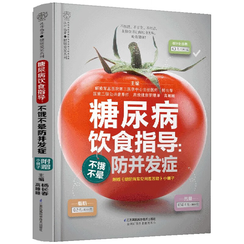【新华书店正版】正版书 糖尿病饮食指导--不饿不晕防并发症(附糖尿病常见问题答疑)/健康爱家系列 正版图书籍