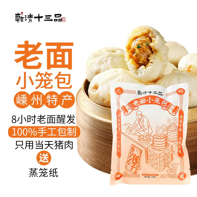 乾清十三品嵊州老面小笼包208g/袋（8个）小葱鲜肉速食早餐半成品 208g*7袋(共56只)g