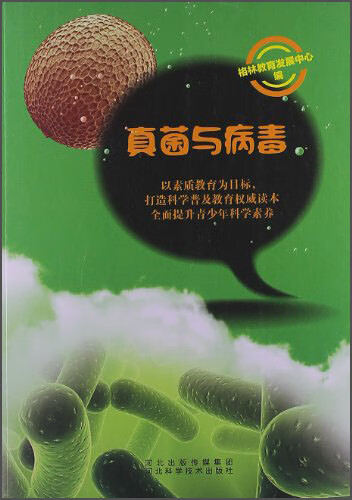 真菌与病毒【正版图书,放心购买】