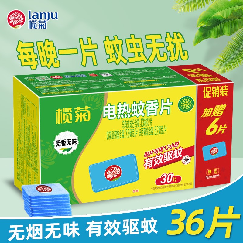 榄菊 电蚊香片36片(不含器)无香型蚊香片家用驱蚊电蚊片灭蚊片 无香