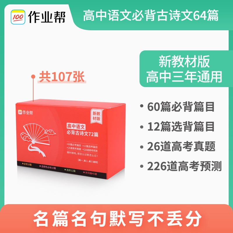 【科目可选】2022版作业帮记忆手卡高中语文数学英语物理化学生物政治历史地理知识随身记 作业帮随身记高中三年通用 全国通用 高中语文 古诗文72篇