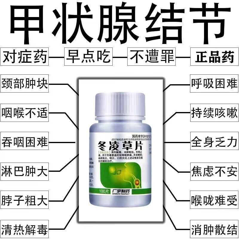 结节药】甲状腺感染结节活血化瘀宣通肺气润肺止咳清肺养肺 冬凌草片