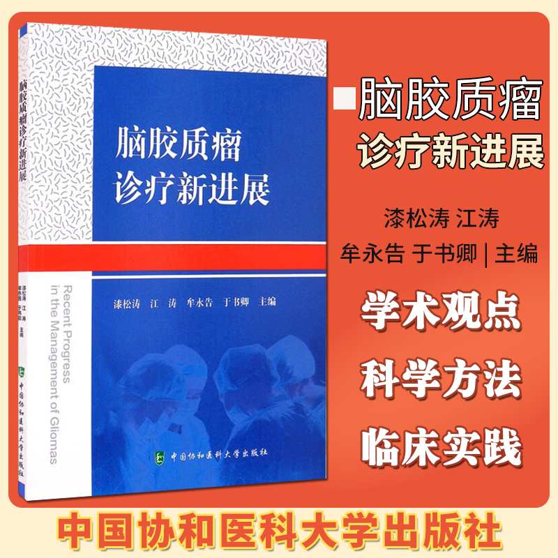 脑胶质瘤诊疗新进展 中国协和医科大学出版社