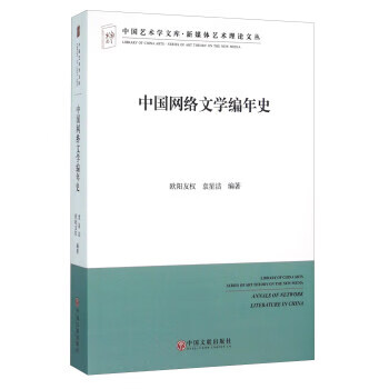 中国网络文学编年史