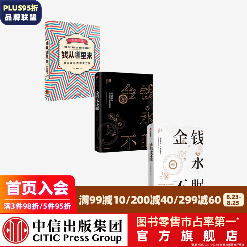 包邮 金钱永不眠1 2 钱从哪里来（套装3册）香帅著 熟经济作者