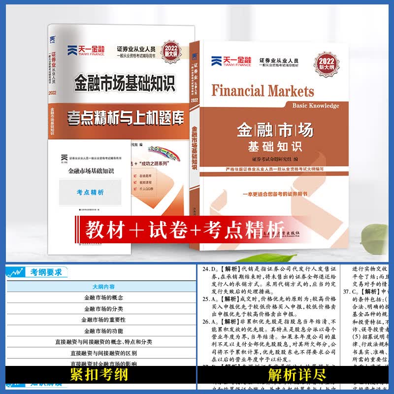 天一2022年证券从业资格考试用书证券市场基本法律法规+金融市场基础知识教材历年真题试卷上机题库SAC证券法规金融教材试题库考点精析 天一证券金融市场教材+试卷