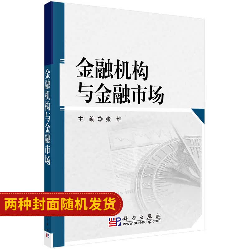 金融机构与金融市场
