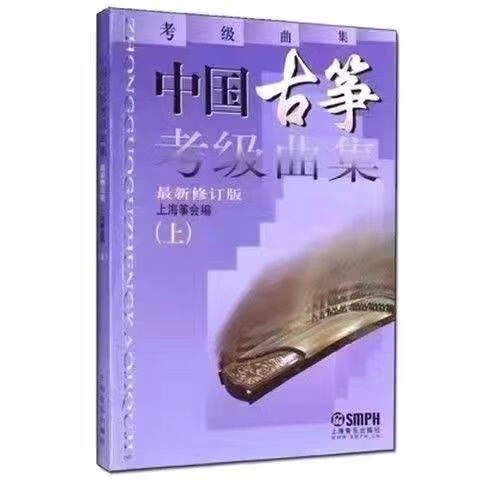 yt中国古筝考级曲集上下册 古筝考级1-10级 古筝考级曲目练习上下册 中国古筝考级（上册）