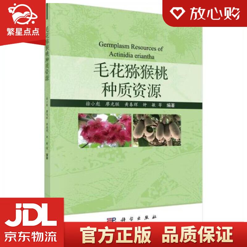 【新华书店正版图书】毛花猕猴桃种质资源 徐小彪 科学出版社 正版图书