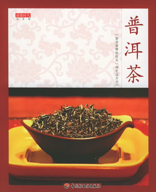 普洱茶【正版图书】