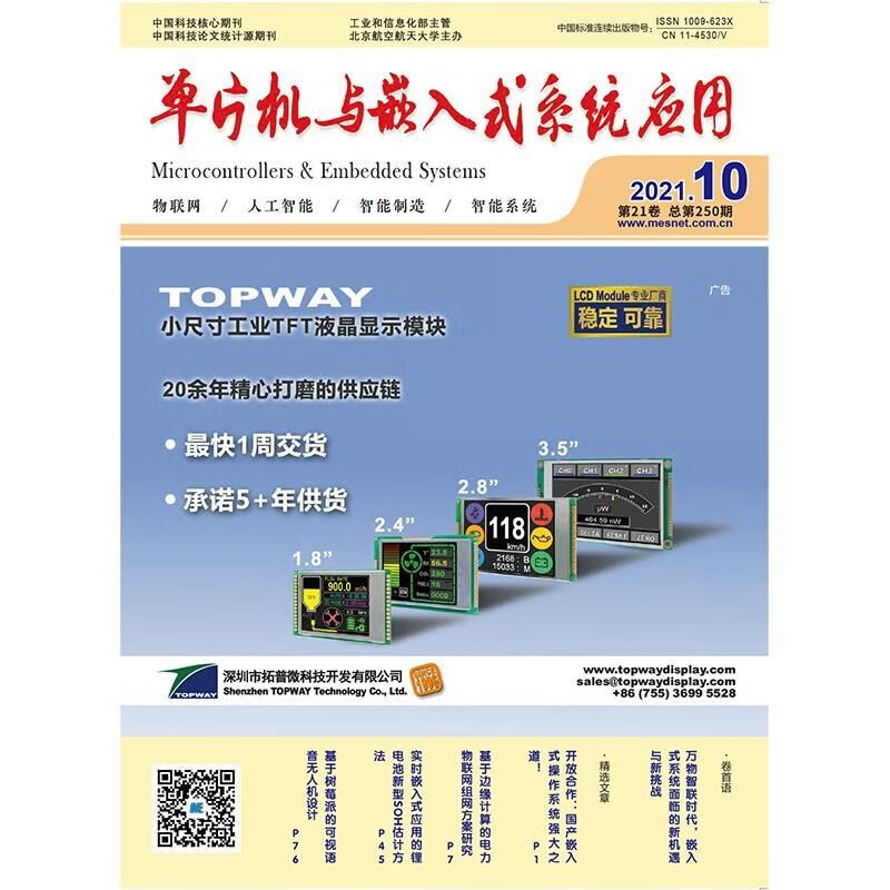 单片机与嵌入式系统应用（2021年第十期）