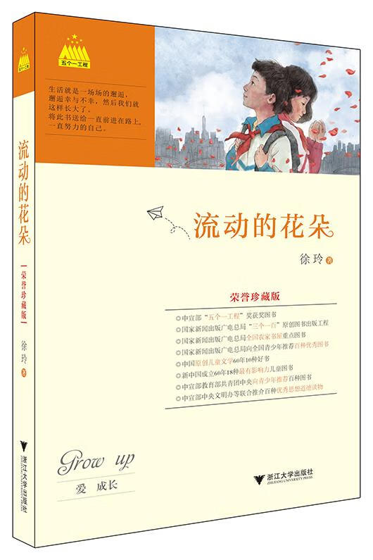 【新华书店正版】流动的花朵 徐玲 浙江大学出版社 9787308151429 正版图书籍
