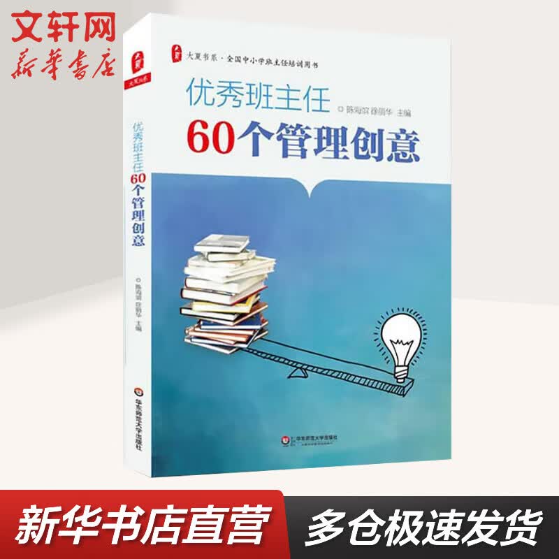 大夏书系-优秀班主任60个管理创意