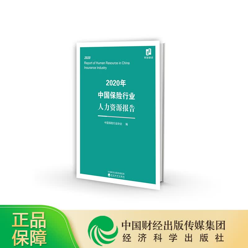 2020年中国保险行业人力资源报告 中国保险行业协会