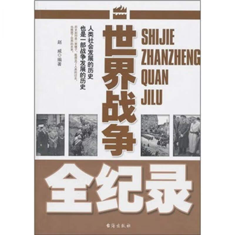 【正版书】世界战争全纪录