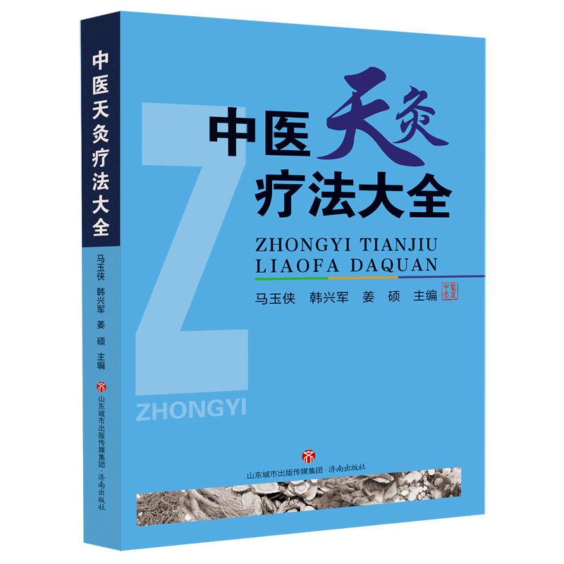中医天灸疗法大全/中国传统医学独特疗法丛