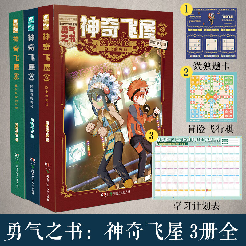 神奇飞屋系列全三册花园怪屋的秘密狩猎者的诡局隐士的密信司徒平安著儿童成长冒险类小说7-10岁童书 神奇飞屋系列全三册