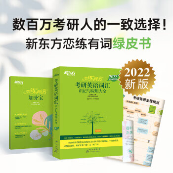 新东方考研英语2022恋练有词：考研英语词汇识记与应用大全
