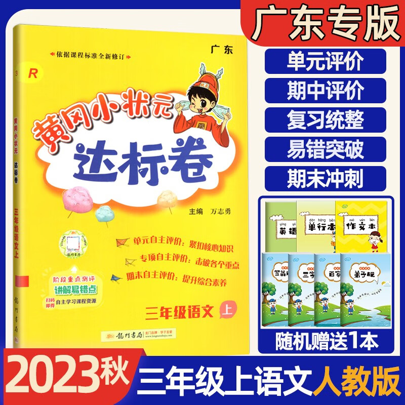 2023秋广东专版黄冈小状元作业本达标卷三年级上册语文数学英语部编版 小学3年级上学期 课时同步作业 黄冈达标卷三年级上册语文人教版