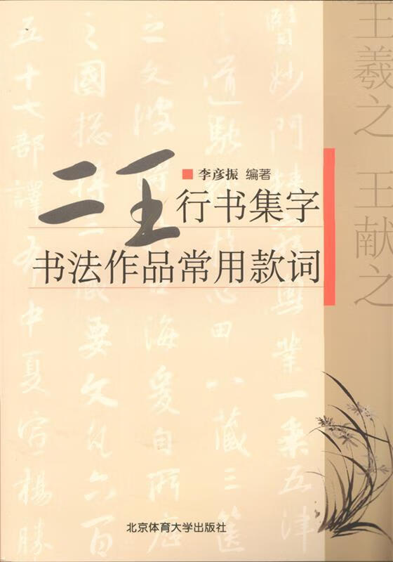 二王行书集字书法作品常用款词 李彦振 著