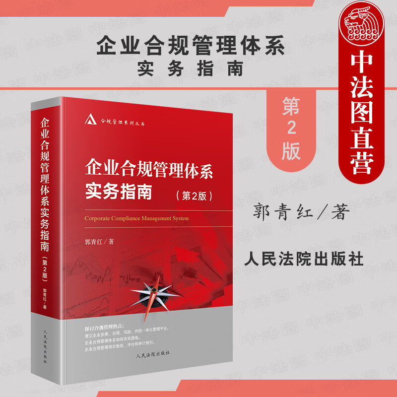 正版2021新 企业合规管理体系实务指南 第2版二版 郭青红 人民法院 企业合规管理学 企业法务管理 合规管理法规实务法律书