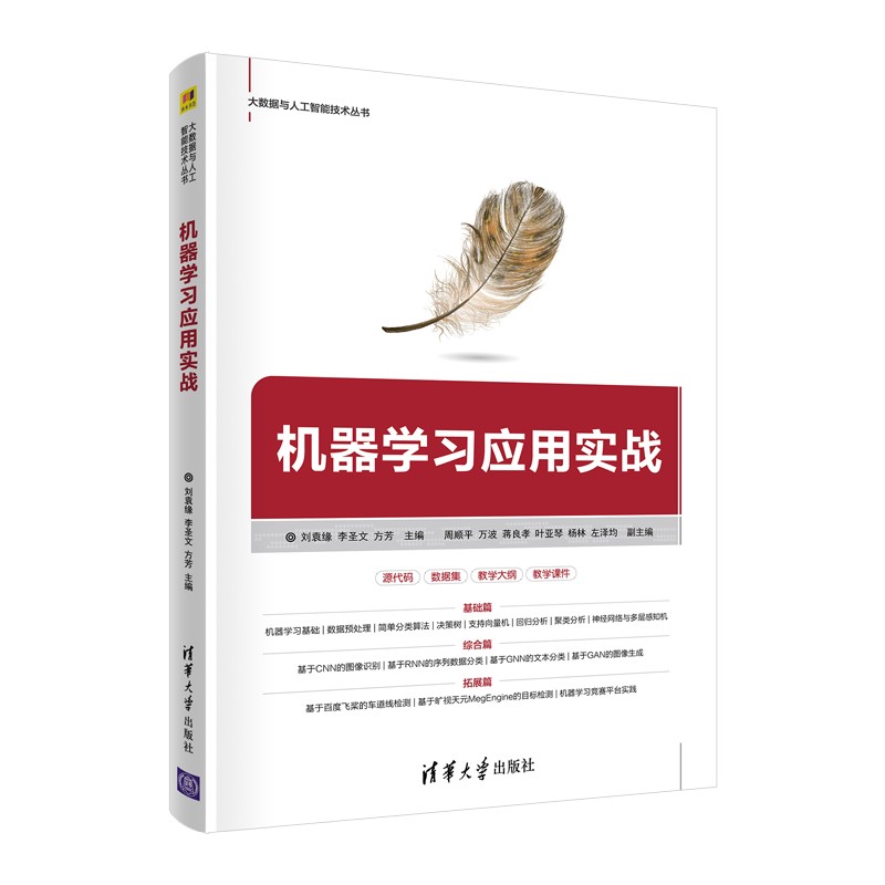机器学习应用实战/大数据与人工智能技术丛书