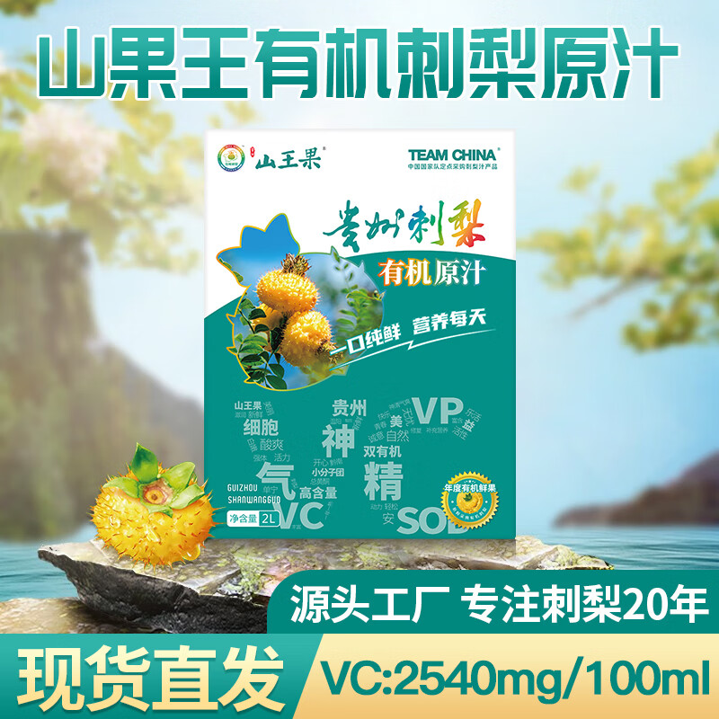 山王果贵州特产有机刺梨原汁原液天然SOD维C维P小分子团鲜果汁原浆2L 2L/盒