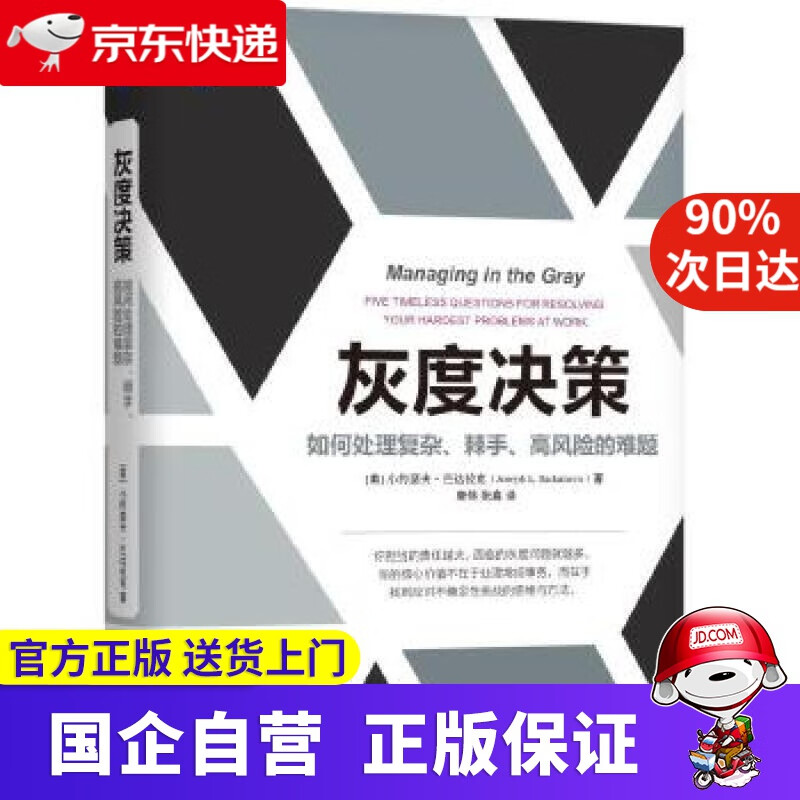 灰度决策:如何处理复杂、棘手、高风险的难