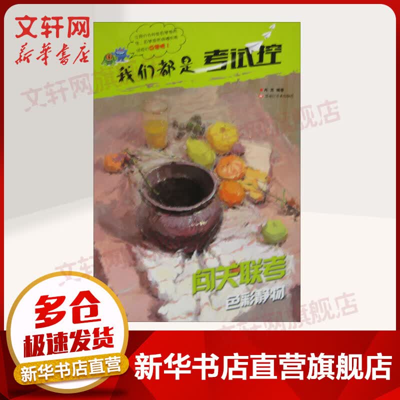 闯关联考色彩静物