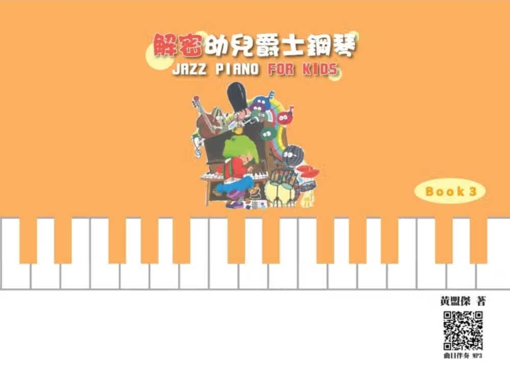 预售 黄盟杰 解密幼儿爵士钢琴 Book 3 大鸿音乐图书