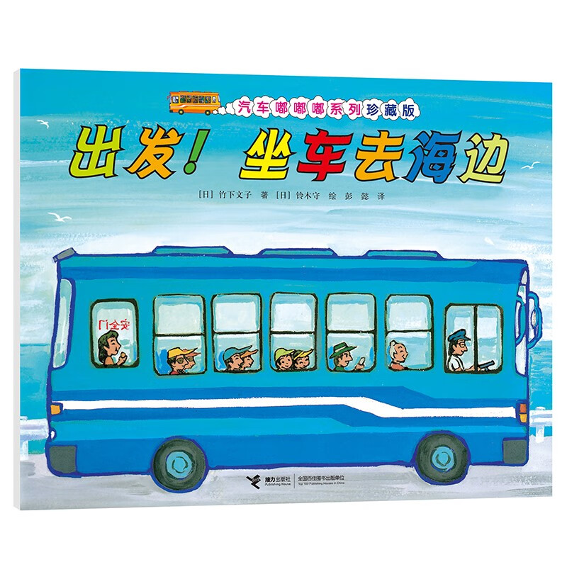 汽车嘟嘟嘟系列珍藏版:出发!坐车去海边