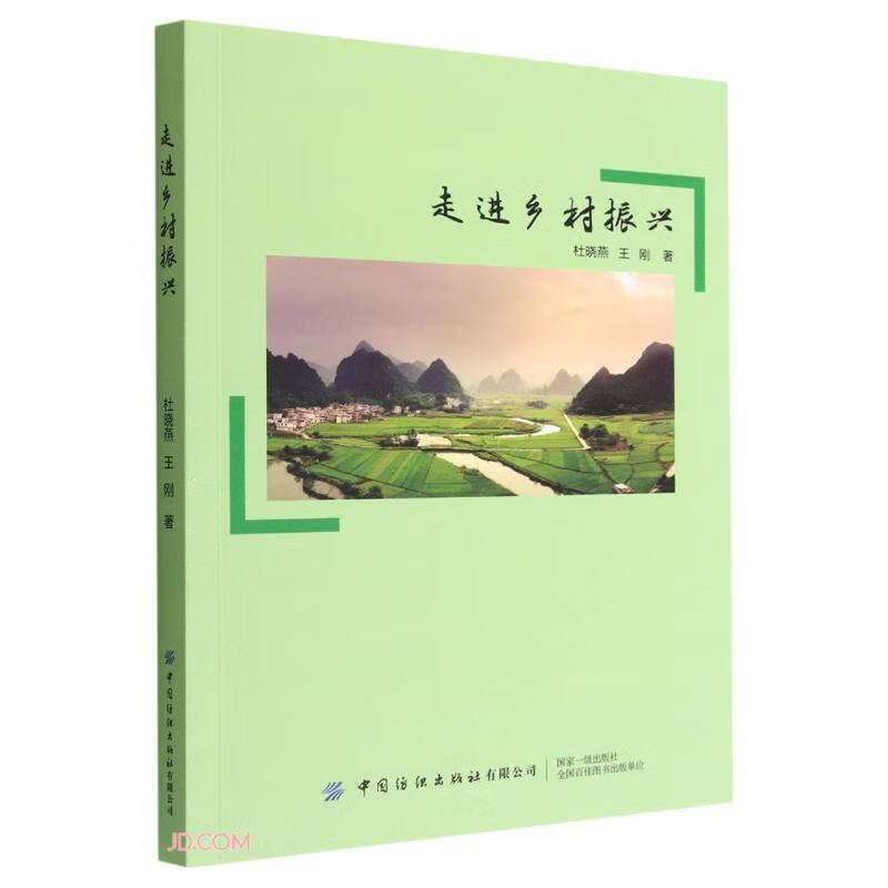 走进乡村振兴