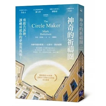 !馬克貝特森《神奇的祈禱圈》啟示360
