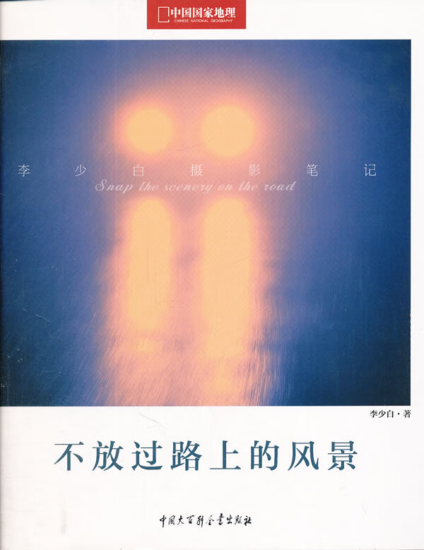 不放过路上的风景摄影家李少白摄影笔记:边走边拍,大师眼中的独特视角