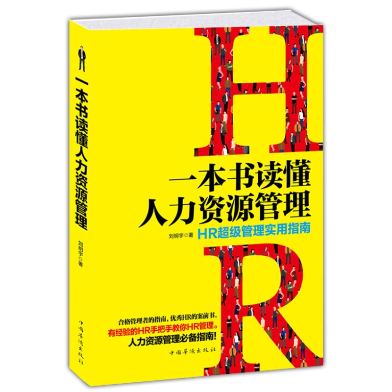 【单本自选】 一本书读懂人力资源管理