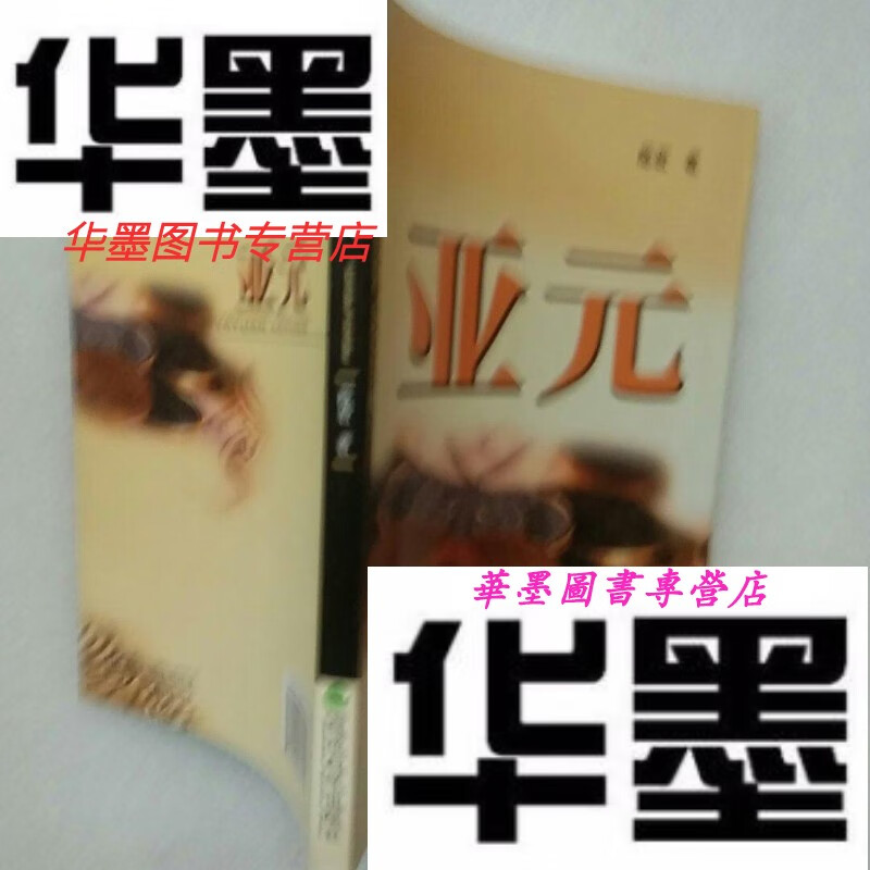 【二手9成新】亚元【内页干净】现货