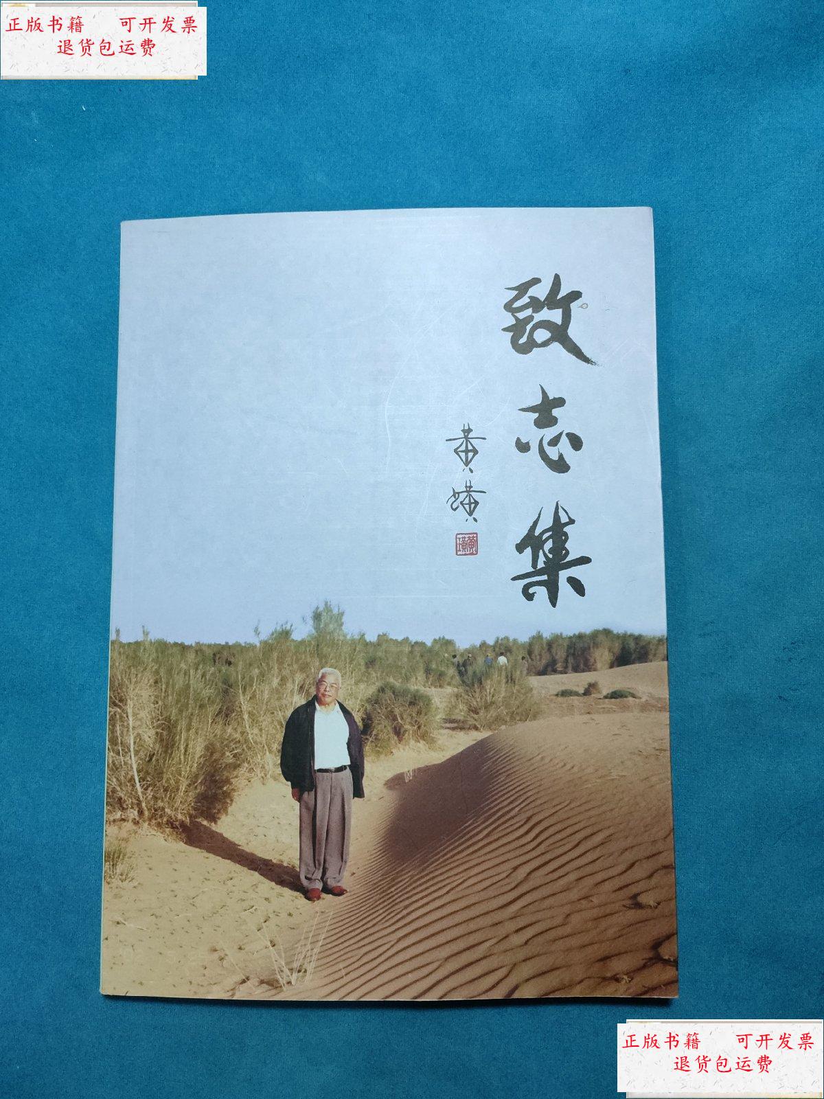 【二手9成新】致志集 黄璜【 】 /黄璜 黄璜