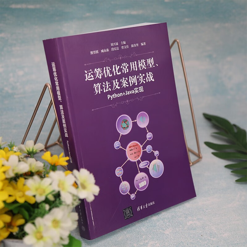 运筹优化常用模型、算法及案例实战——Python+Java实现