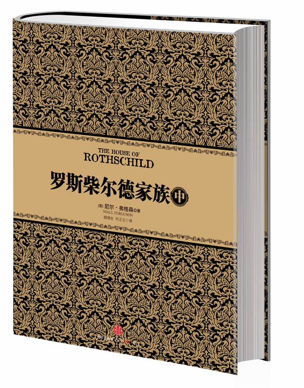 罗斯柴尔德家族(中)