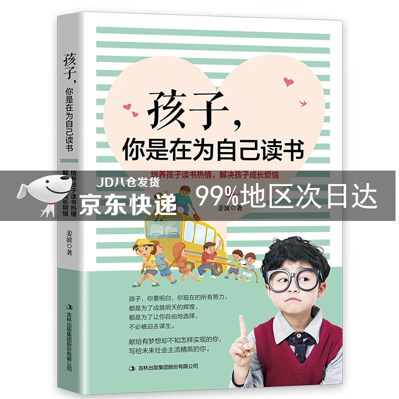 孩子，你是在为自己读书