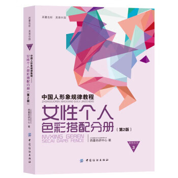 中国人形象规律教程：女性个人色彩搭配分册 西蔓色研中心