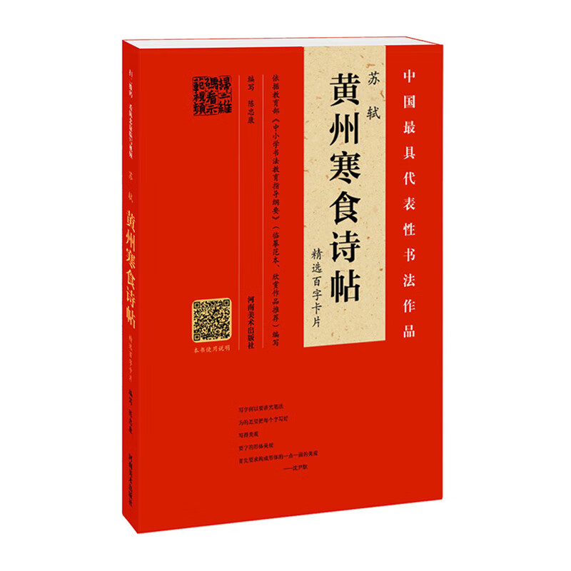 苏轼《黄州寒食诗帖》精选百字卡片