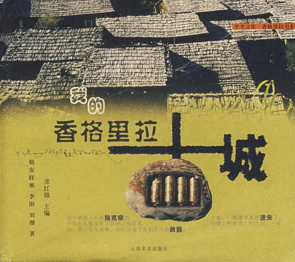 我的香格里拉古城 勒安旺堆,李刚,刘瓒 著【正版书】