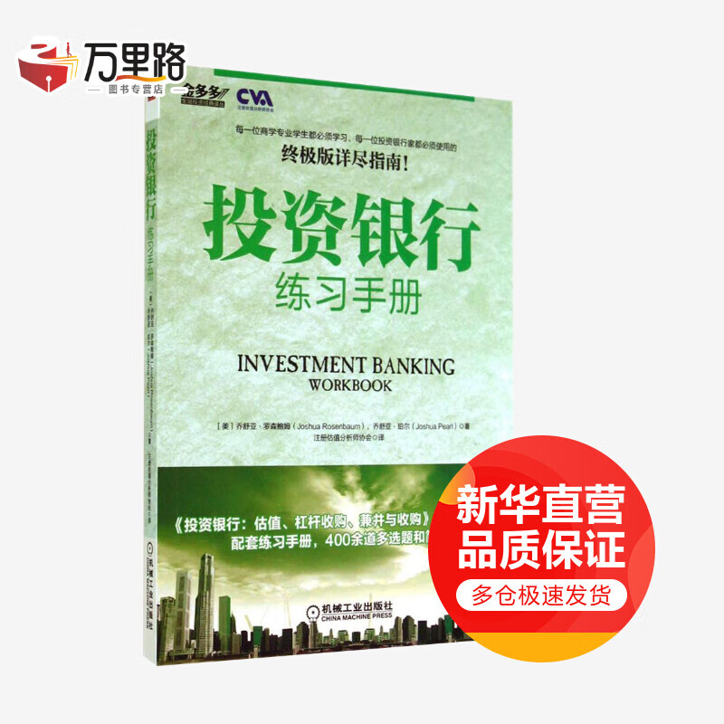 投资银行练习手册