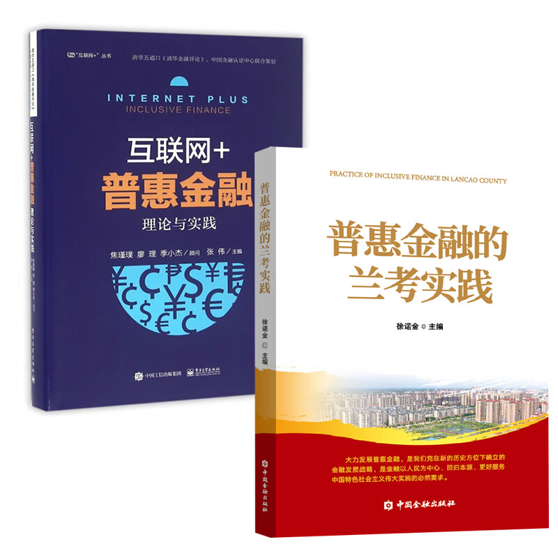 【全2册】普惠金融的兰考实践互联网普惠金融理论与实践普惠金融发展的一般规律金融发展史的追溯普惠金融的亲身实践普惠金融