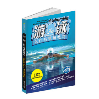 游泳入门与进阶技巧 中映良品
