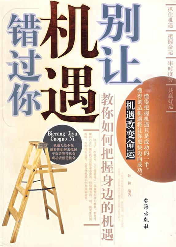 别让机遇错过你【正版好书，下单速发】