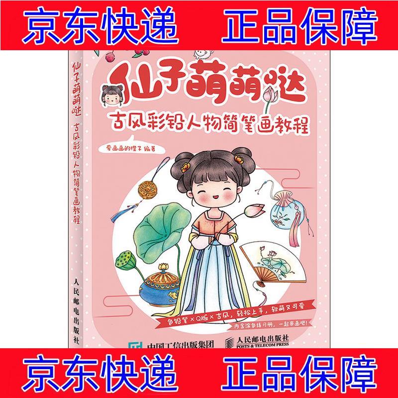 正版图书 仙子萌萌哒 古风彩铅人物简笔画教程(绘客出品) 绘画技法