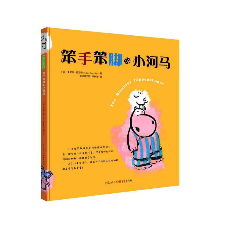 笨手笨脚的小河马 克里斯·拉西卡(chris raschka) 著,青豆童书馆 邓